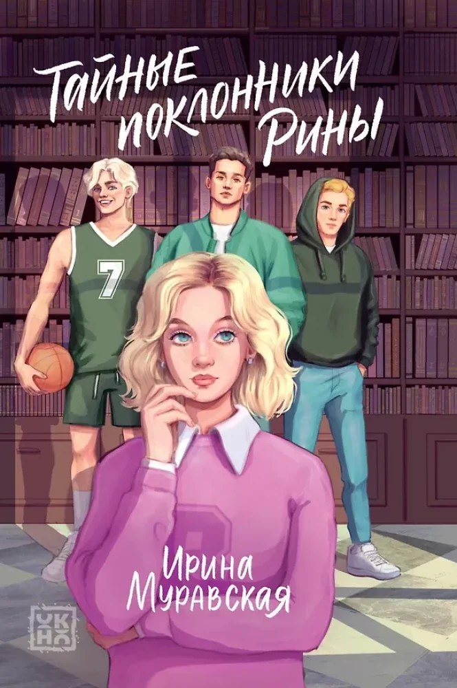 Обложка книги «Тайные поклонники Рины»