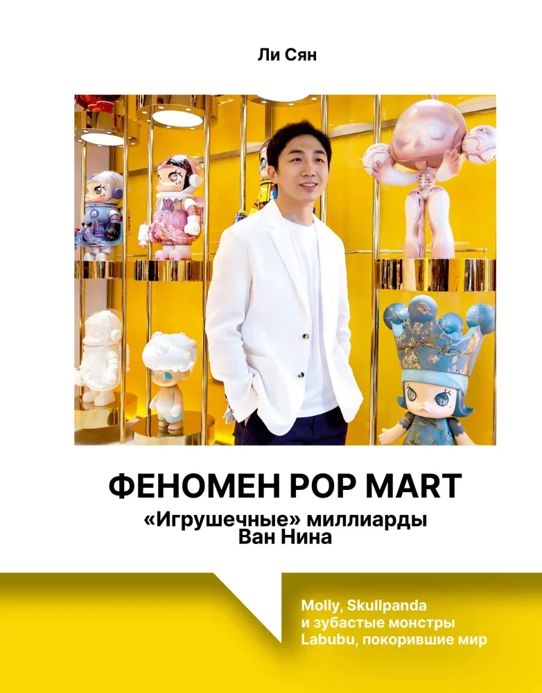 Обложка книги «Феномен Pop Mart. Игрушечные миллиарды Ван Нина: Molly, Skullpanda и зубастые монстры Labubu, покорившие мир»