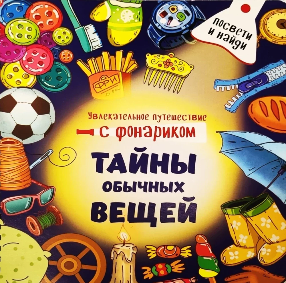 Обложка книги «Книжка с фонариком - Тайны обычных вещей»