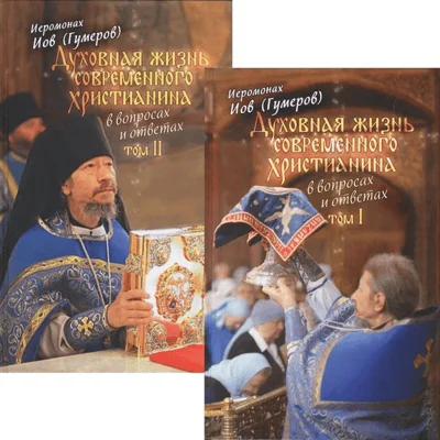 Обложка книги «Духовная жизнь современного христианина в вопросах и ответах. В 2 томах»