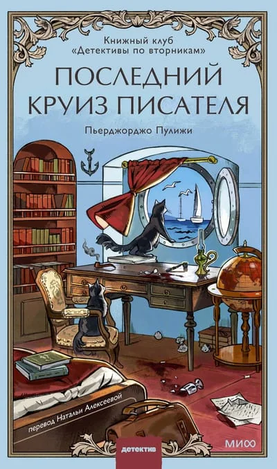 Обложка книги «Последний круиз писателя. Книжный клуб "Детективы по вторникам"»