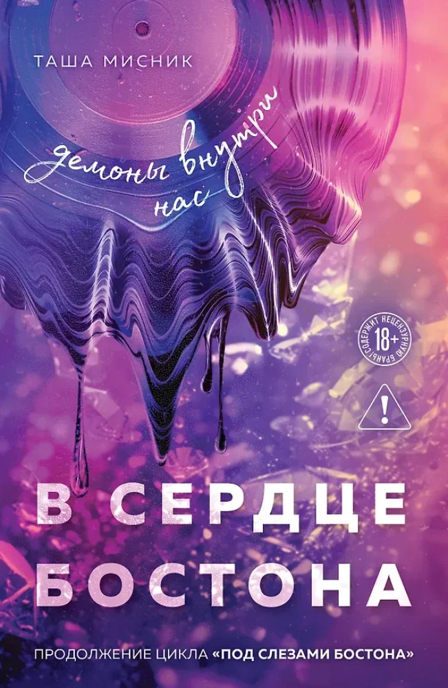 Обложка книги «В сердце Бостона. Демоны внутри нас»