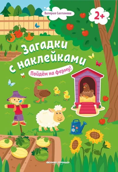 Обложка книги «Пойдем на ферму!»