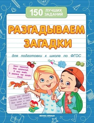 Обложка книги «Разгадываем загадки»