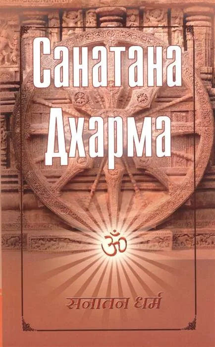 Обложка книги «Санатана Дхарма»