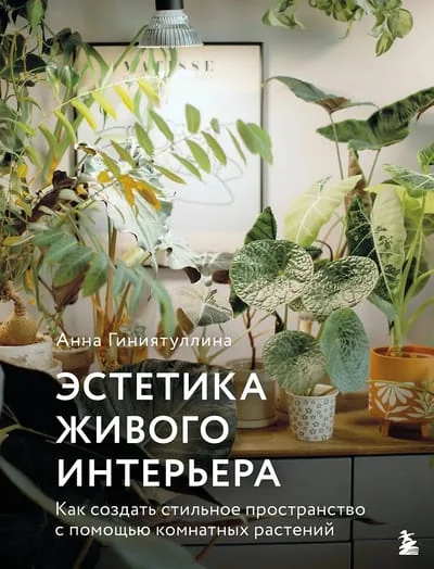 Обложка книги «Эстетика живого интерьера. Как создать стильное пространство с помощью комнатных растений»