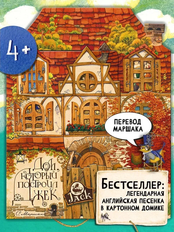 Обложка книги «Дом, который построил Джек»
