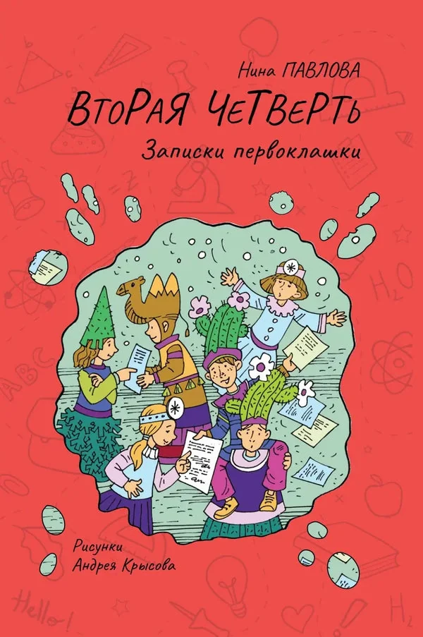 Обложка книги «Вторая четверть»