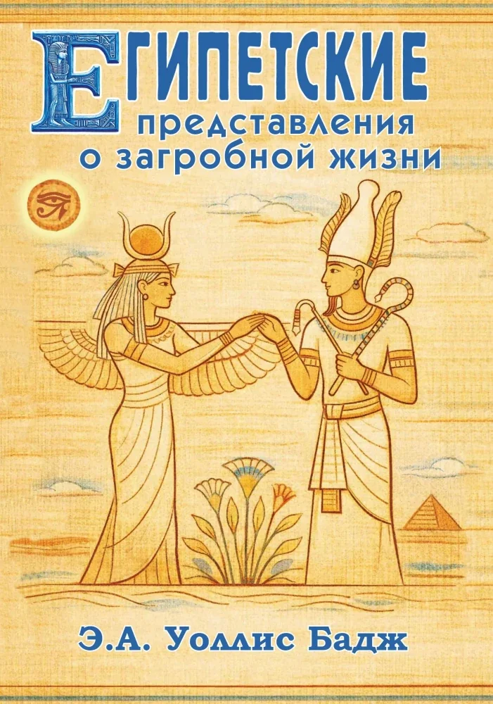 Обложка книги «Египетские представления о загробной жизни»