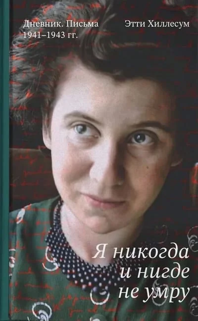 Обложка книги «Я никогда и нигде не умру. Дневник. Письма. 1941-1943»