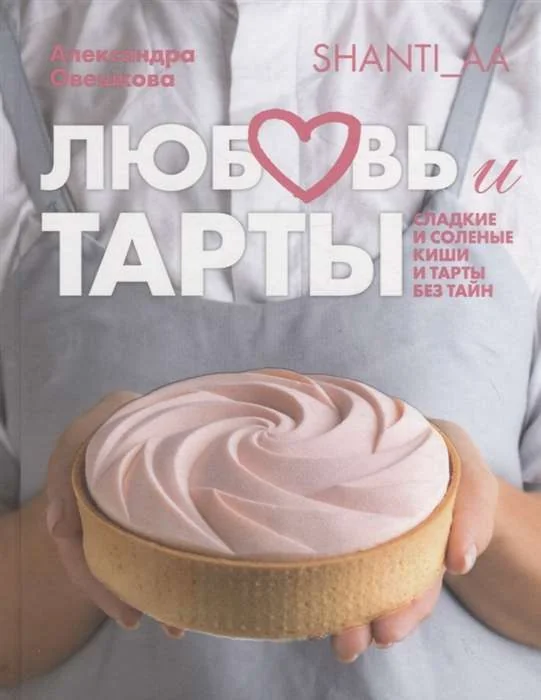 Обложка книги «Любовь и тарты. Сладкие и соленые киши и тарты без тайн»