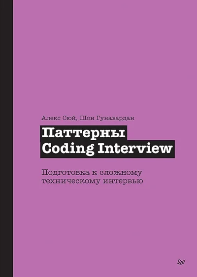 Обложка книги «Паттерны Coding Interview. Подготовка к сложному техническому интервью»