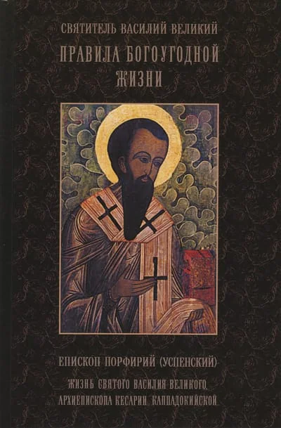 Обложка книги «Правила богоугодной жизни. Жизнь святого Василия Великого, архиепископа Кесарии Каппадокийской»