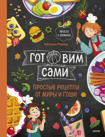 Обложка книги «Готовим сами. Простые рецепты от Миры и Гоши»