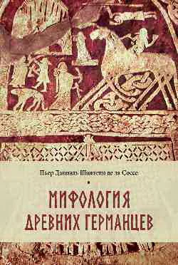 Обложка книги «Мифология древних германцев»