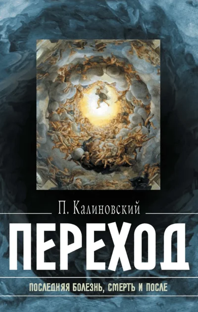 Обложка книги «Переход Последняя болезнь, смерть и после»