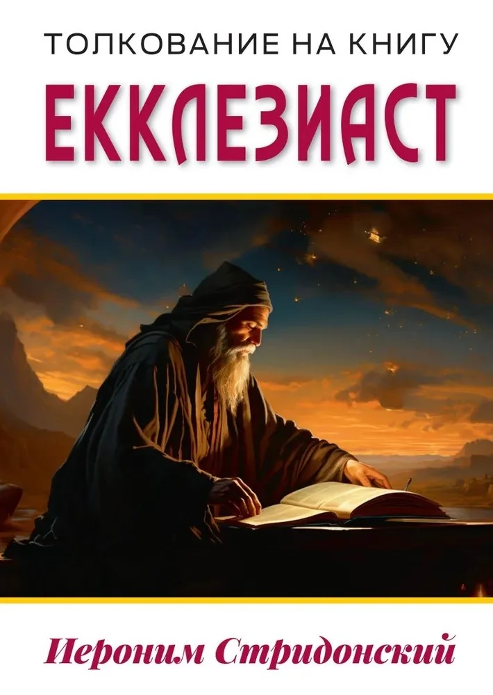 Обложка книги «Толкование на книгу Екклезиаст»