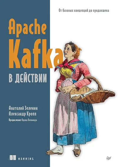 Обложка книги «Apache Kafka в действии. От базовых концепций до продакшена»
