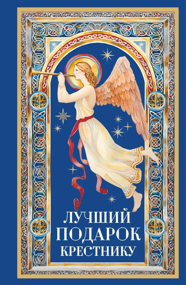 Обложка книги «Лучший подарок крестнику»