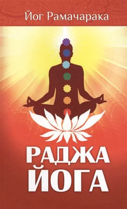 Обложка книги «Раджа-йога. Учение йоги о психическом мире человека. 4-е изд»