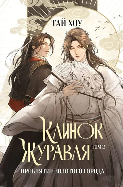 Обложка книги «Клинок Журавля. Том 2. Проклятие Золотого города»