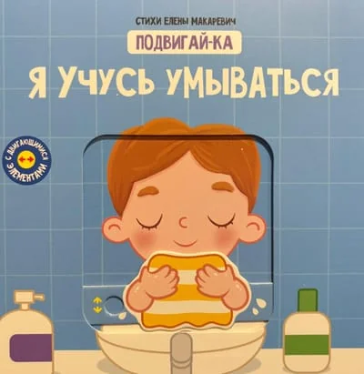 Обложка книги «Я учусь умываться. Книга с подвижными элементами»