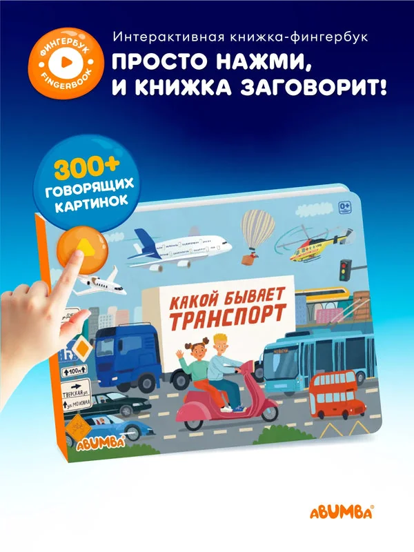 Обложка книги «Интерактивная книга Fingerbook «Какой бывает транспорт»»
