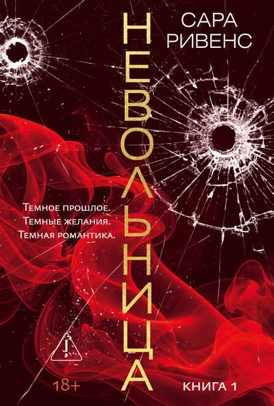 Обложка книги «Невольница. Книга 1»