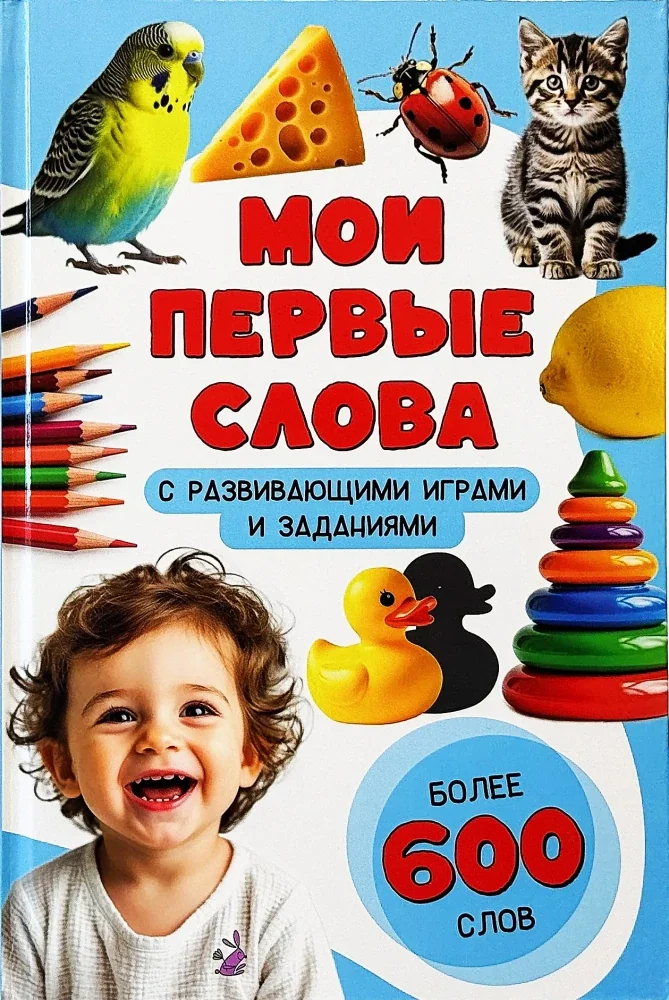 Обложка книги «Мои первые слова. С развивающими играми и заданиями»