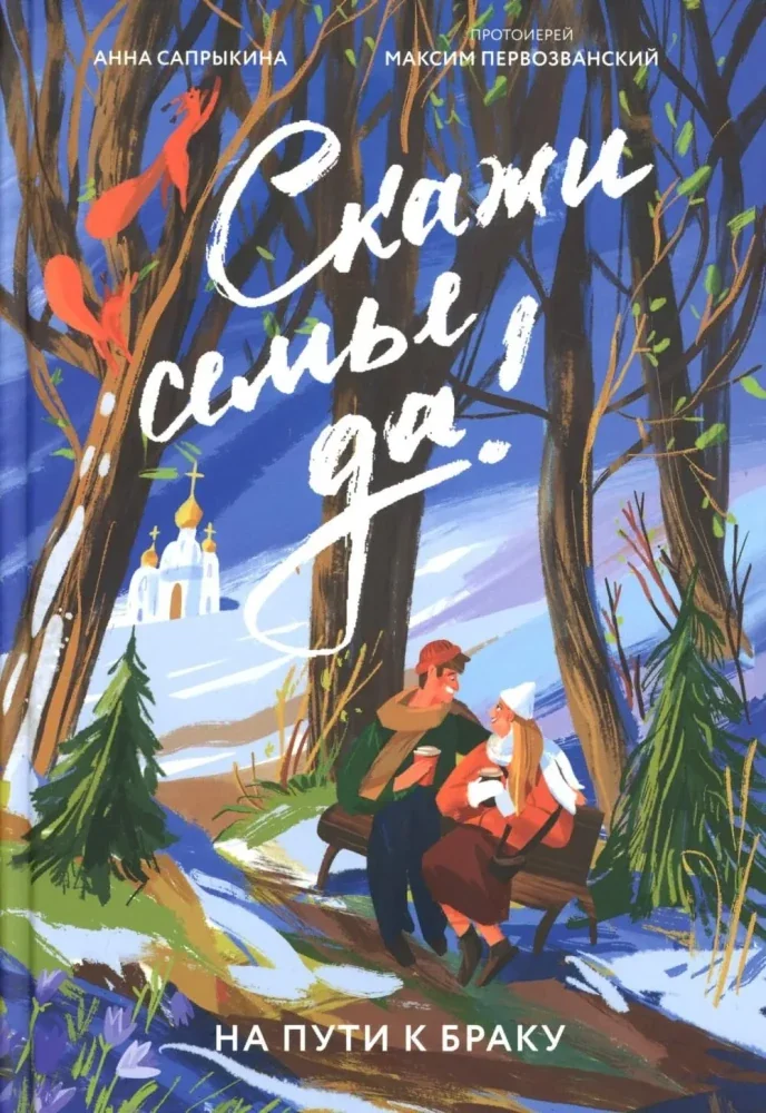 Обложка книги «Скажи семье ДА! На пути к браку»