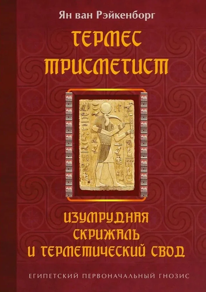 Обложка книги «Гермес Трисмегист. Изумрудная скрижаль и герметический свод. Египетский первоначальный гнозис. 2-е изд»