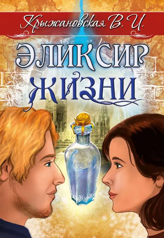 Обложка книги «Эликсир жизни»