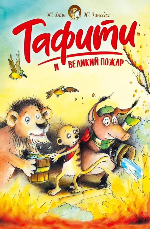 Обложка книги «Тафити и великий пожар»
