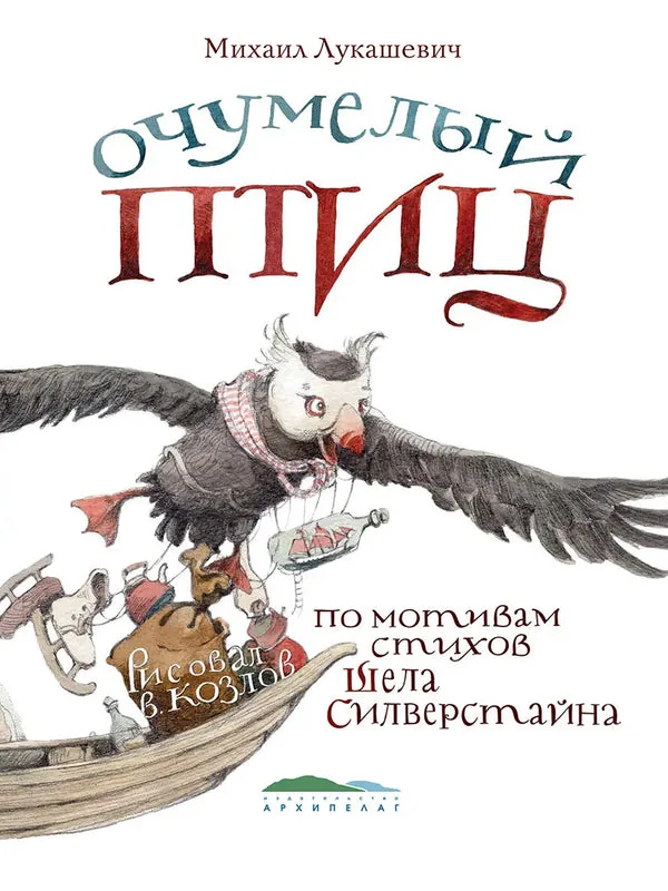 Обложка книги «Очумелый Птиц / Михаил Лукашевич»