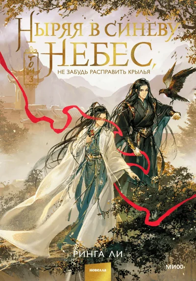 Обложка книги «Ныряя в синеву небес, не забудь расправить крылья. Том 3»