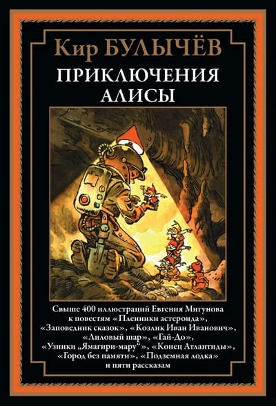 Обложка книги «Приключения Алисы II. «Пленники астероида» и другие повести»