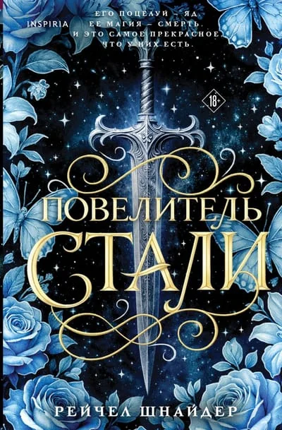 Обложка книги «Повелитель стали»