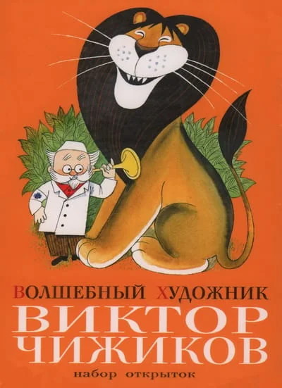 Обложка книги «Набор открыток. Волшебный художник Виктор Чижиков»
