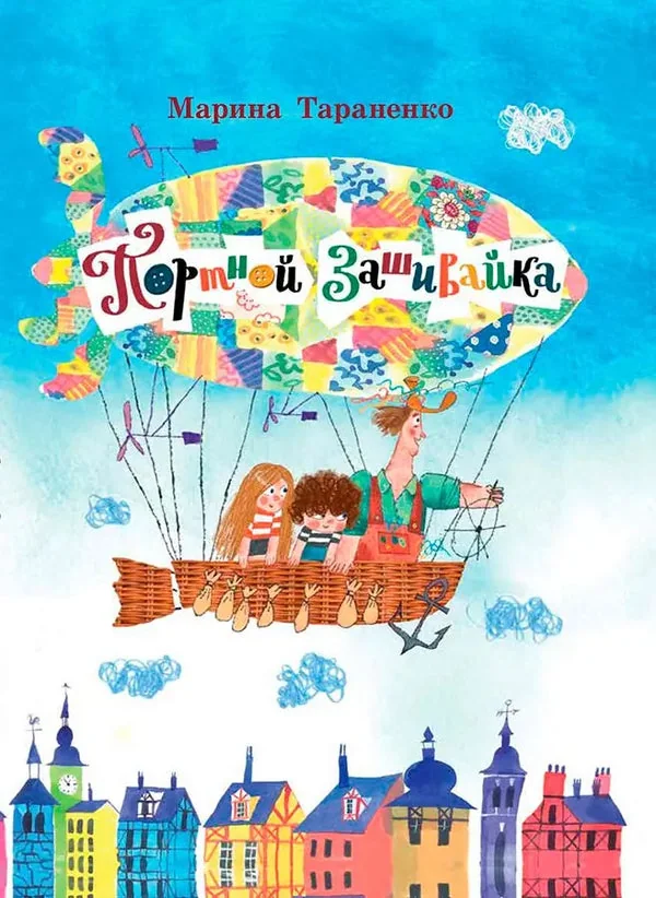 Обложка книги «Портной Зашивайка»