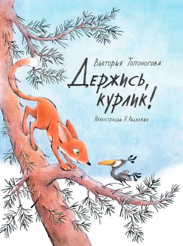 Обложка книги «Держись, курлик! / Виктория Топоногова»