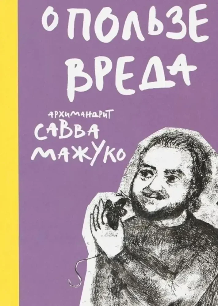 Обложка книги «О пользе вреда»