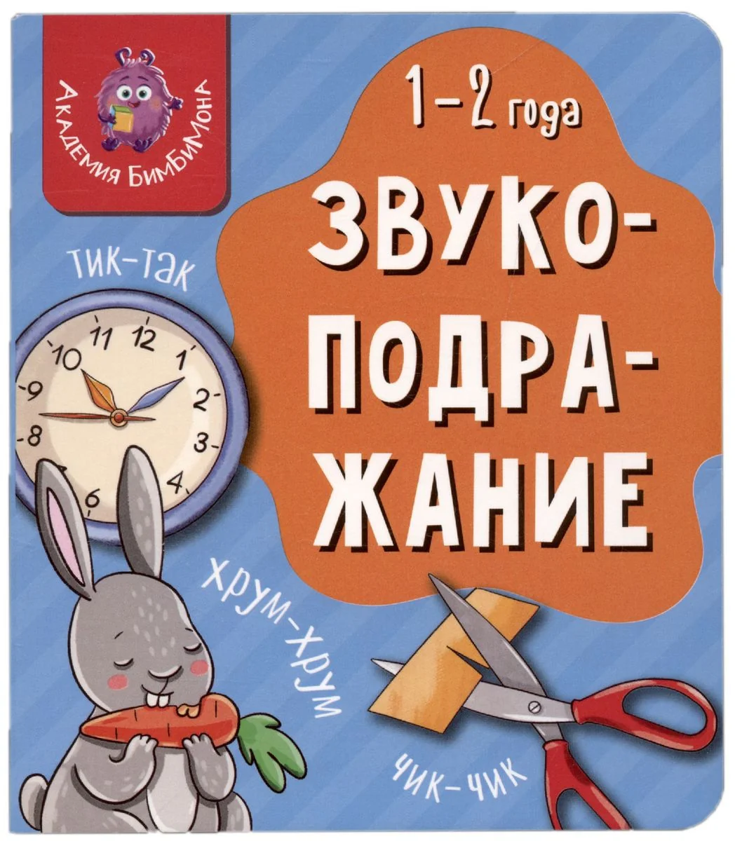 Обложка книги «Мои первые слова. Звукоподражание»