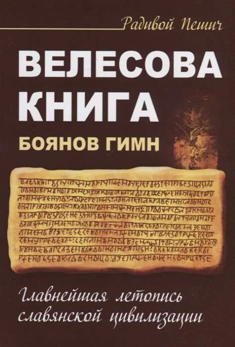 Обложка книги «Велесова книга. Боянов гимн»