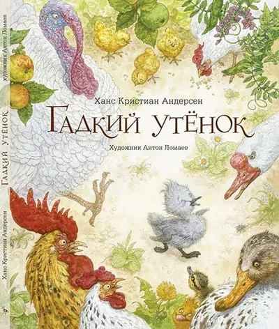 Обложка книги «Гадкий утенок»