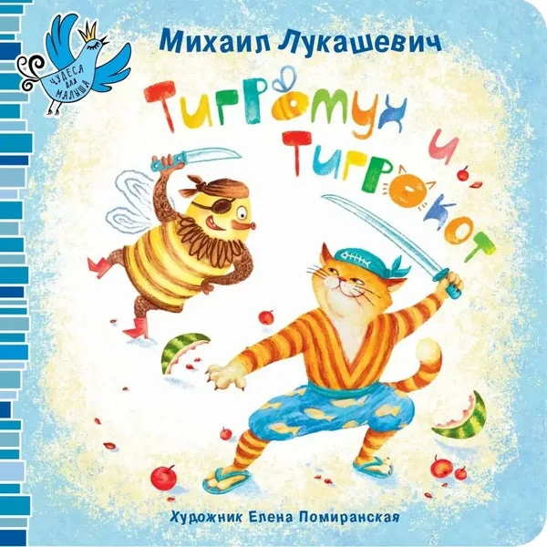 Обложка книги «Лукашевич М.: Тигромух и Тигрокот»