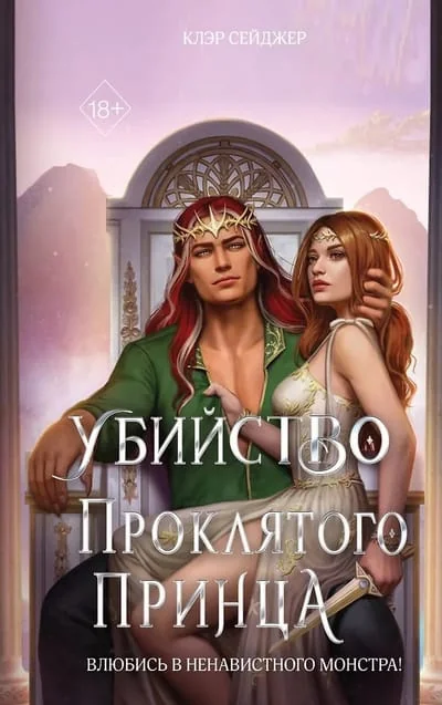 Обложка книги «Убийство проклятого принца»