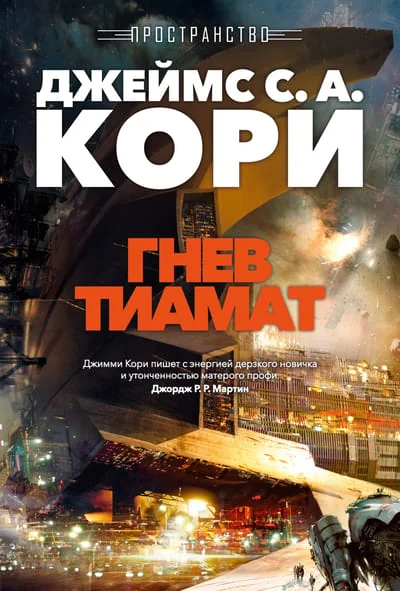 Обложка книги «Пространство. Книга. 8. Гнев Тиамат»