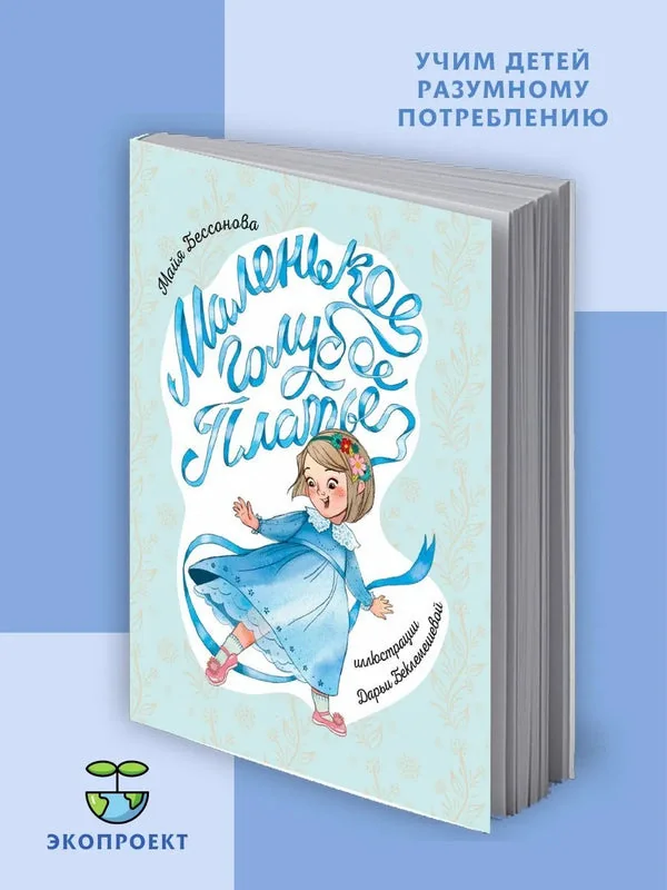 Обложка книги «Маленькое голубое платье»
