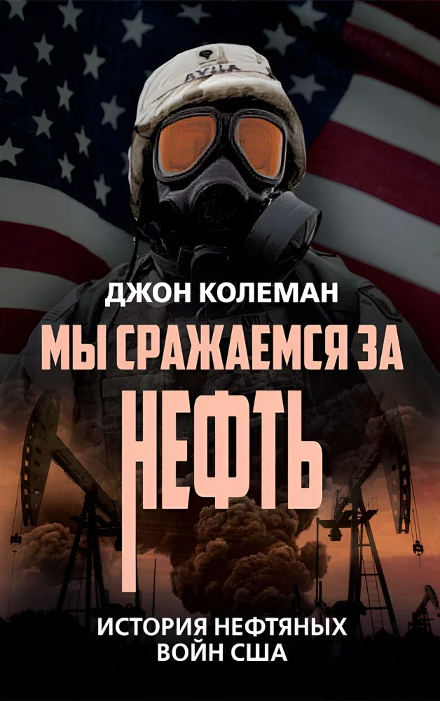 Обложка книги «Мы сражаемся за нефть. История нефтяных войн США»