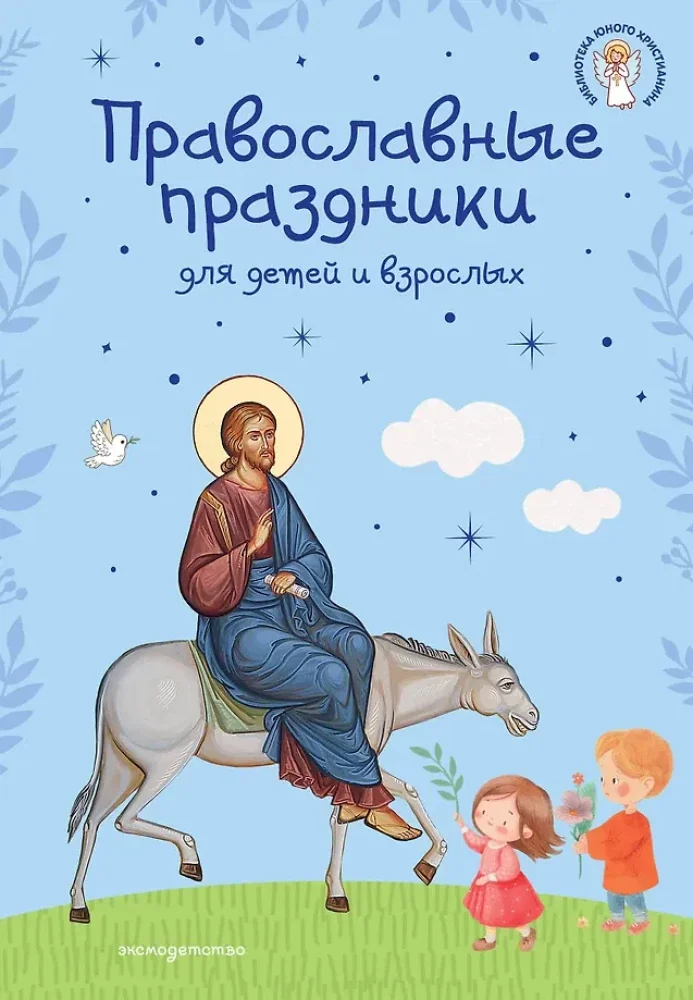 Обложка книги «Православные праздники для детей и взрослых (с ил.)»